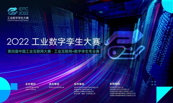 第四届中国工业互联网大赛·工业互联网+数字孪生专业赛启动新闻发布会实录