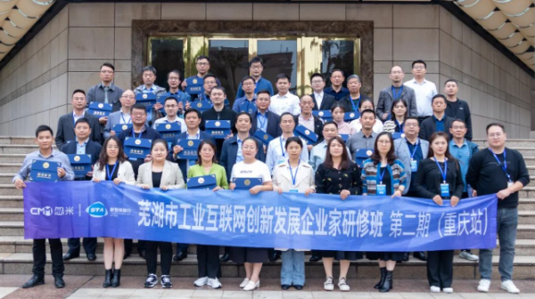 芜湖市工业互联网创新发展企业家研修班(第二期·重庆站)活动成功举办