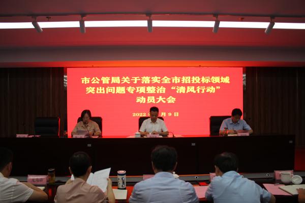 市公管局召开关于落实全市招投标领域突出问题专项整治“清风行动”动员大会