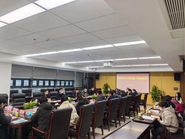 市公管局召开市公管系统工作座谈会
