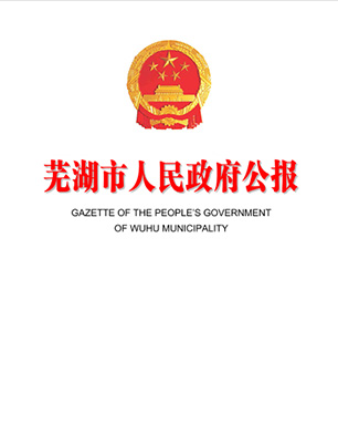 安徽省人民政府公报